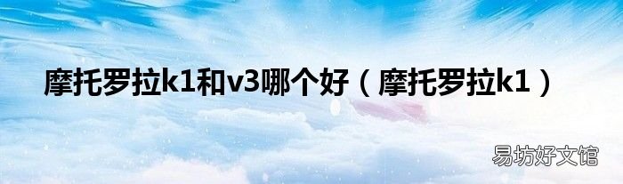 摩托罗拉k1 摩托罗拉k1和v3哪个好