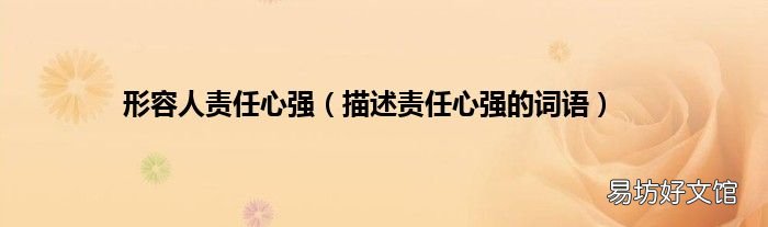 描述责任心强的词语 形容人责任心强