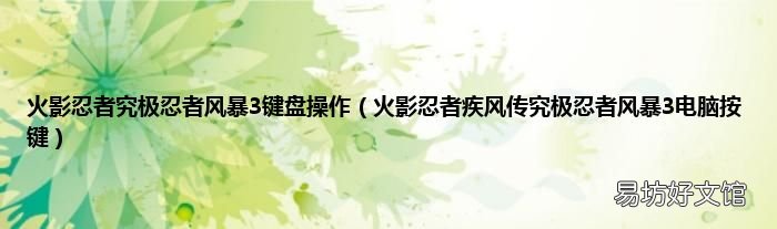 火影忍者疾风传究极忍者风暴3电脑按键 火影忍者究极忍者风暴3键盘操作