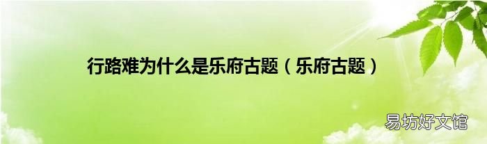 乐府古题 行路难为什么是乐府古题