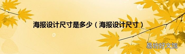 海报设计尺寸 海报设计尺寸是多少