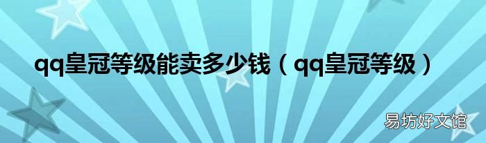qq皇冠等级 qq皇冠等级能卖多少钱