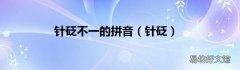 针砭 针砭不一的拼音