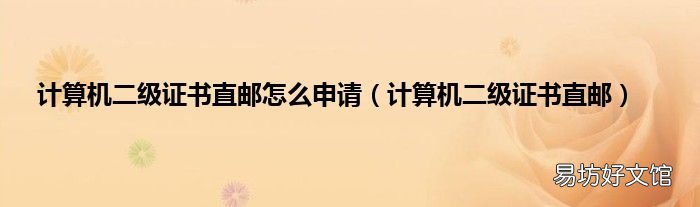 计算机二级证书直邮 计算机二级证书直邮怎么申请