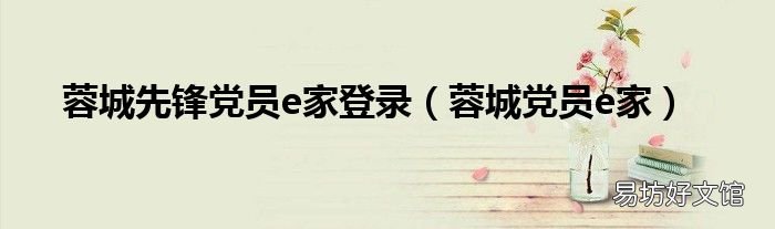 蓉城党员e家 蓉城先锋党员e家登录