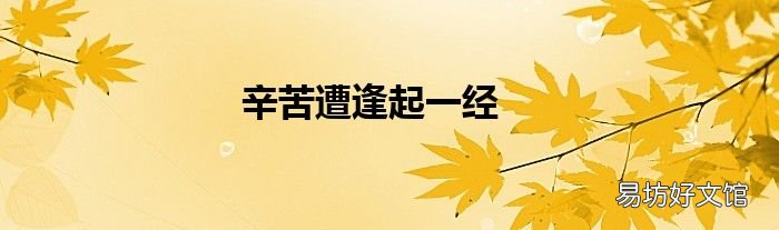 辛苦遭逢起一经