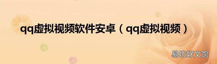 qq虚拟视频 qq虚拟视频软件安卓