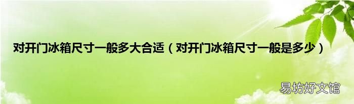对开门冰箱尺寸一般是多少 对开门冰箱尺寸一般多大合适