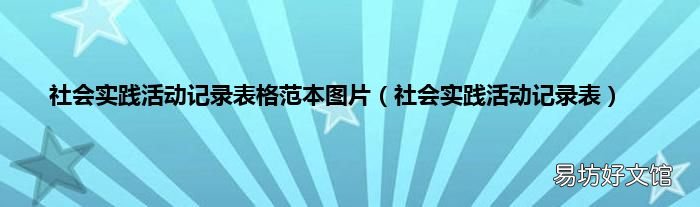 社会实践活动记录表 社会实践活动记录表格范本图片