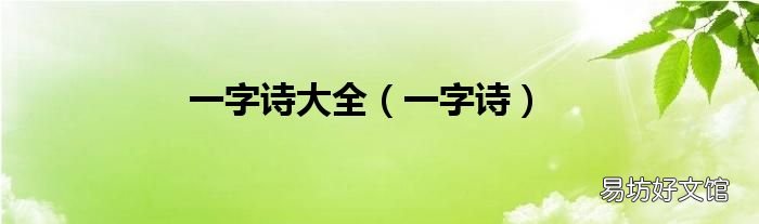 一字诗 一字诗大全