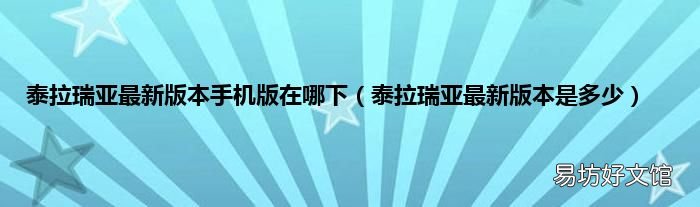 泰拉瑞亚最新版本是多少 泰拉瑞亚最新版本手机版在哪下