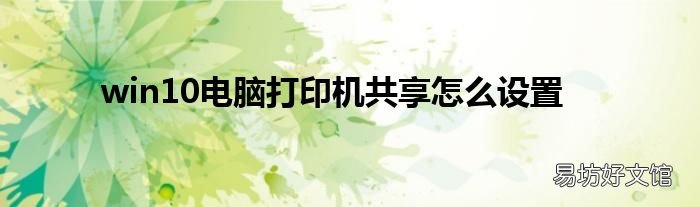 win10电脑打印机共享怎么设置