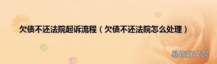 欠债不还法院怎么处理 欠债不还法院起诉流程
