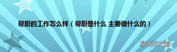 帮厨是什么 主要做什么的 帮厨的工作怎么样