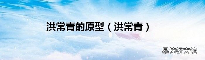 洪常青 洪常青的原型