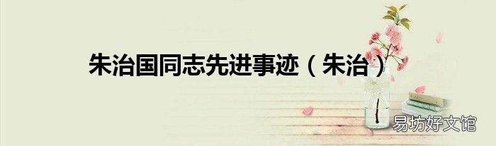 朱治 朱治国同志先进事迹