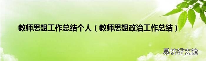 教师思想政治工作总结 教师思想工作总结个人