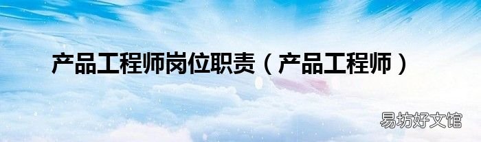 产品工程师 产品工程师岗位职责