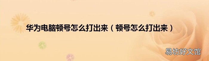 顿号怎么打出来 华为电脑顿号怎么打出来