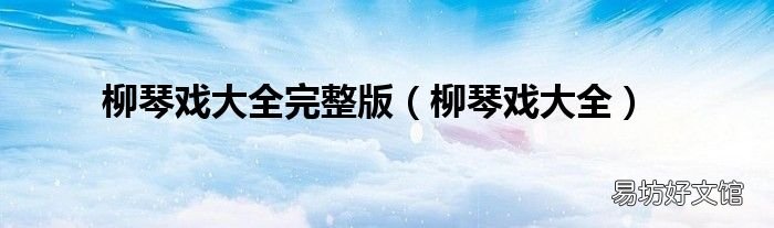 柳琴戏大全 柳琴戏大全完整版