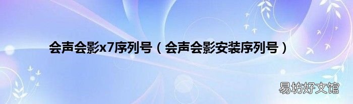 会声会影安装序列号 会声会影x7序列号