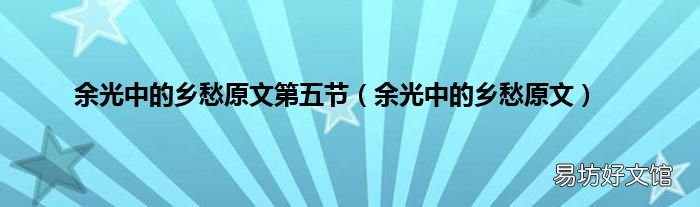 余光中的乡愁原文 余光中的乡愁原文第五节
