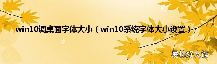 win10系统字体大小设置 win10调桌面字体大小