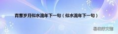 似水流年下一句 青葱岁月似水流年下一句