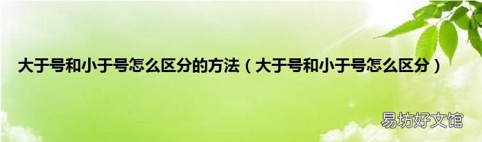 大于号和小于号怎么区分 大于号和小于号怎么区分的方法