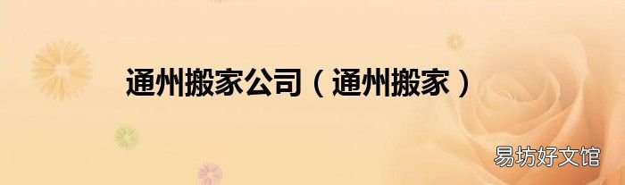 通州搬家 通州搬家公司