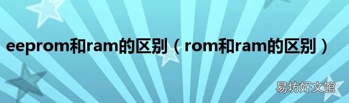 rom和ram的区别 eeprom和ram的区别