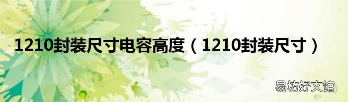 1210封装尺寸 1210封装尺寸电容高度