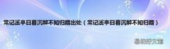 常记溪亭日暮沉醉不知归路 常记溪亭日暮沉醉不知归路出处