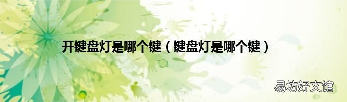 键盘灯是哪个键 开键盘灯是哪个键