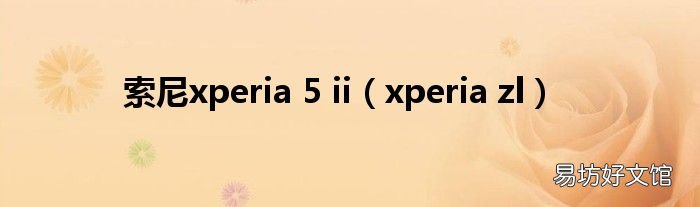 xperia zl 索尼xperia 5 ii