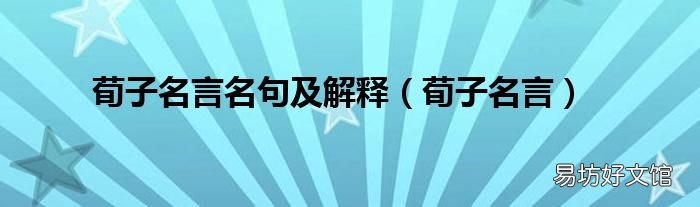 荀子名言 荀子名言名句及解释