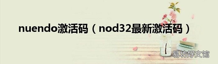 nod32最新激活码 nuendo激活码