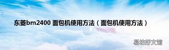 面包机使用方法 东菱bm2400 面包机使用方法