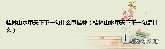 桂林山水甲天下下一句是什么 桂林山水甲天下下一句什么甲桂林