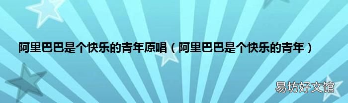 阿里巴巴是个快乐的青年 阿里巴巴是个快乐的青年原唱