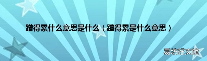 蹭得累是什么意思 蹭得累什么意思是什么