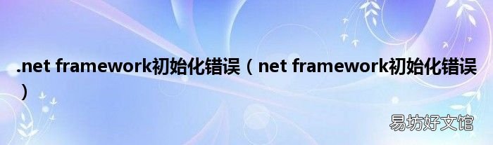 net framework初始化错误 .net framework初始化错误