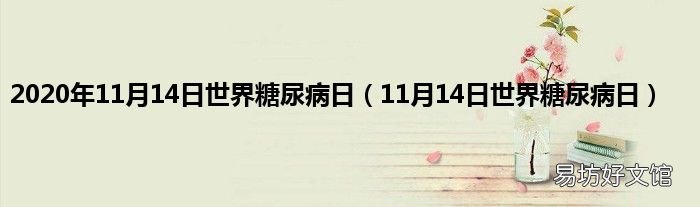 11月14日世界糖尿病日 2020年11月14日世界糖尿病日