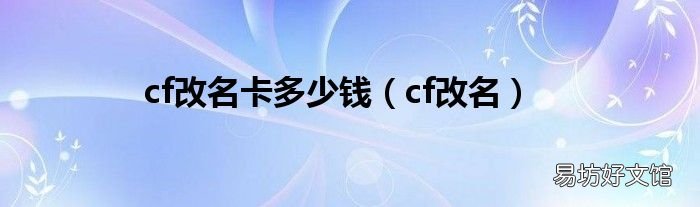 cf改名 cf改名卡多少钱