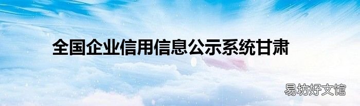 全国企业信用信息公示系统甘肃