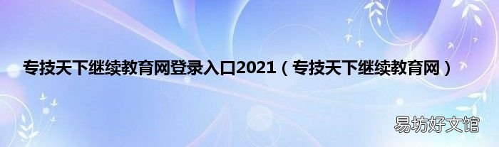 专技天下继续教育网 专技天下继续教育网登录入口2021