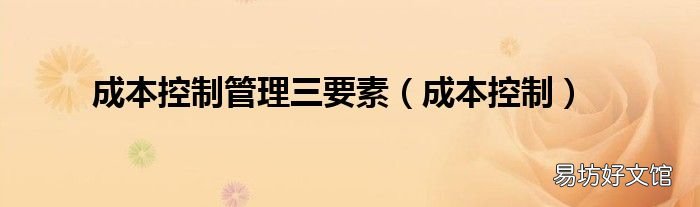 成本控制 成本控制管理三要素