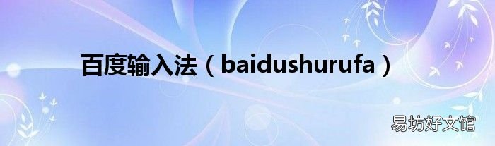 baidushurufa 百度输入法