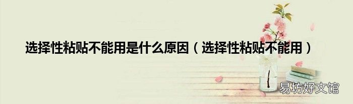 选择性粘贴不能用 选择性粘贴不能用是什么原因