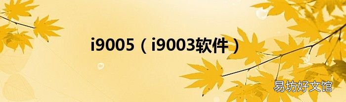 i9003软件 i9005